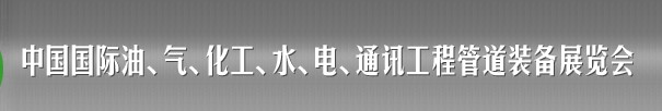 2013中國國際油、氣、化工、水、電、通訊工程管道裝備展覽會