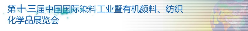 2013第十三屆中國國際染料工業(yè)暨有機(jī)顏料、紡織化學(xué)品展覽會