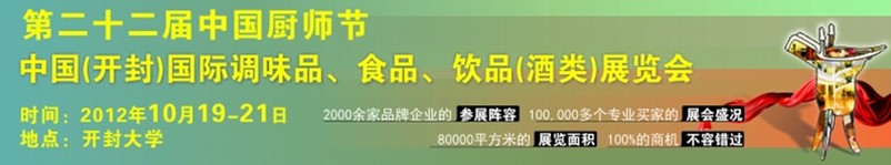 2012第二十二屆中國廚師節(jié)暨（開封）國際調(diào)味品、食品、飲品（酒類）展覽會