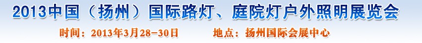 2013中國(guó)（揚(yáng)州）國(guó)際路燈、庭院燈戶外照明展覽會(huì)