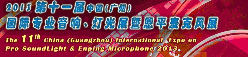 2013第十一屆中國(廣州)國際專業(yè)音響、燈光展覽會暨恩平麥克風(fēng)展