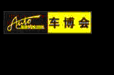 2012第十八屆寧波國(guó)際汽車(chē)博覽會(huì)