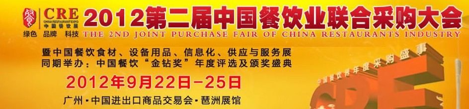 CRE2012第二屆中國餐飲業(yè)聯(lián)合采購大會暨中國餐飲食材、設(shè)備用品、信息化與服務(wù)展