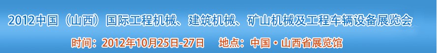2012中國（山西）國際工程機械、建筑機械、礦山機械及工程車輛設(shè)備展覽會