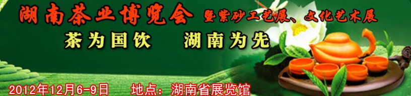 2012湖南茶業(yè)博覽會(huì)暨紫砂工藝展、文化藝術(shù)展