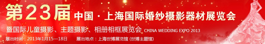 2013第二十三屆中國(guó)上海國(guó)際婚紗攝影器材展覽會(huì)暨國(guó)際兒童攝影、主題攝影、相冊(cè)相框展覽會(huì)