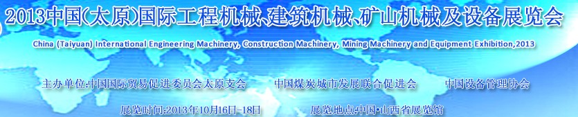 2013中國（太原）國際工程機械、建筑機械、礦山機械及工程車輛設(shè)備展覽會