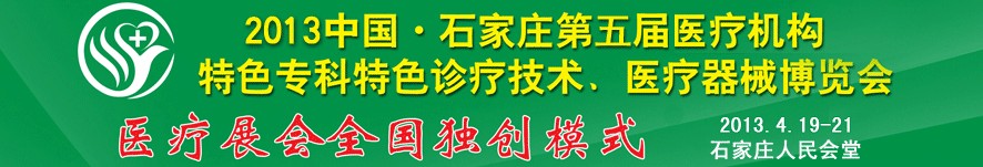 2013第五屆中國石家莊（春季）醫(yī)療機(jī)構(gòu)特色?？铺厣\療技術(shù)暨醫(yī)療器械博覽會