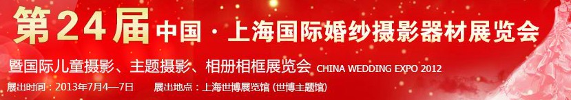 2013第二十四屆中國上海國際婚紗攝影器材展覽會暨國際兒童攝影、主題攝影、相冊相框展覽會