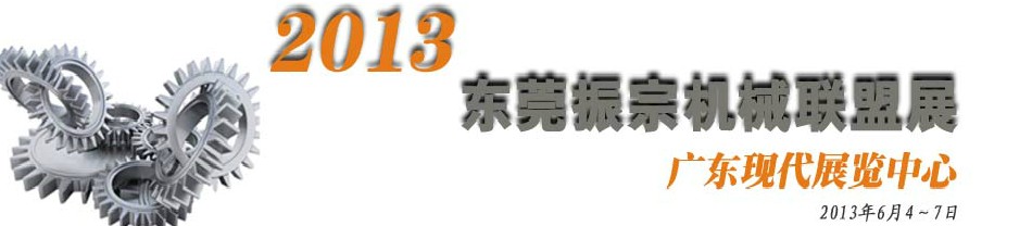 2013東莞振宗機(jī)械聯(lián)盟展覽會 金屬加工、模具、工業(yè)園區(qū)展
