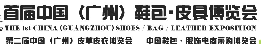 2013中國（廣州）鞋包、皮具博覽會(huì)