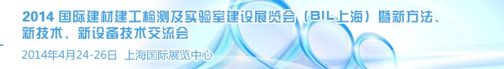 2014國際建材建工檢測及實驗室建設(shè)展覽會（BIL上海）暨新方法、新技術(shù)、新設(shè)備技術(shù)交流會