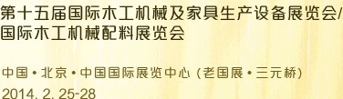 2014第十五屆國際木工機(jī)械及家具生產(chǎn)設(shè)備展覽會(huì)<br>第十五屆國際家具配件、材料及木制品展覽會(huì)