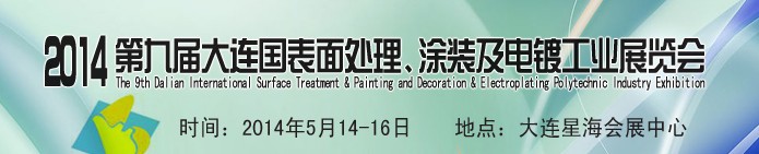 2014第九屆大連國(guó)際表面處理、涂裝及電鍍工業(yè)展覽會(huì)