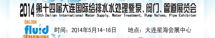 2014第十四屆大連國際給排水、水處理暨泵、閥門、管道展覽會