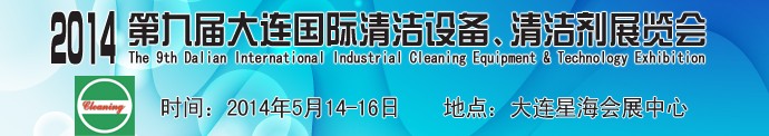 2014第九屆大連國際清潔設(shè)備、清潔劑展覽會