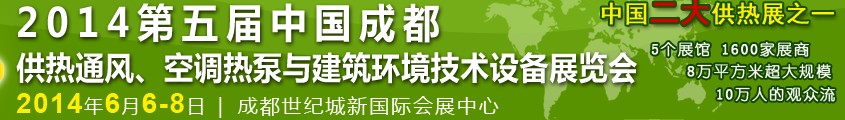 2014第五屆中國成都供熱通風(fēng)、空調(diào)熱泵與建筑環(huán)境技術(shù)設(shè)備展覽會