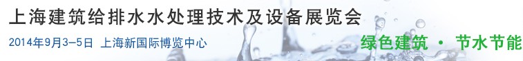 2014上海建筑給排水、水處理技術及設備展覽會