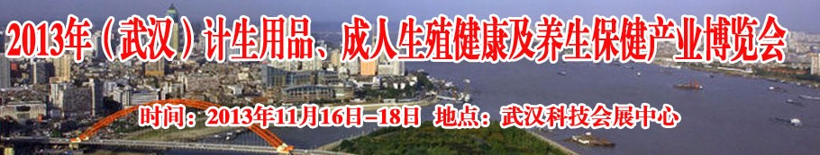 2013年（武漢）計(jì)生用品、成人生殖健康博覽會