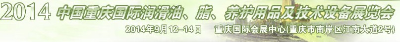 2014中國(guó)重慶國(guó)際潤(rùn)滑油、脂、養(yǎng)護(hù)用品及技術(shù)設(shè)備展覽會(huì)