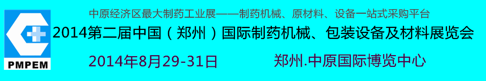 2014中國（鄭州）國際制藥機(jī)械、包裝設(shè)備及材料展覽會
