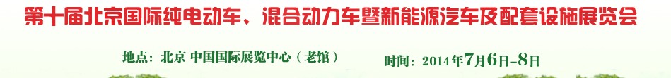 2014第十屆北京國際純電動車、混合動力車暨新能源汽車及配套設(shè)施展覽會