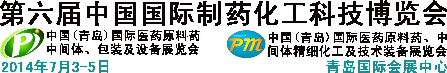 2014第六屆中國（青島）國際醫(yī)藥原料藥、中間體、包裝及設備展覽會
