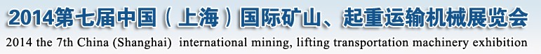 2014第七屆中國（上海）國際礦山、起重運輸機械展覽會