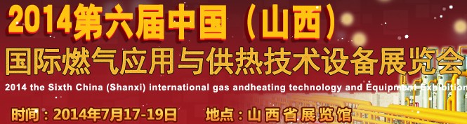2014第六屆中國(guó)（山西）國(guó)際供熱供暖、鍋爐及空調(diào)技術(shù)與設(shè)備展覽會(huì)