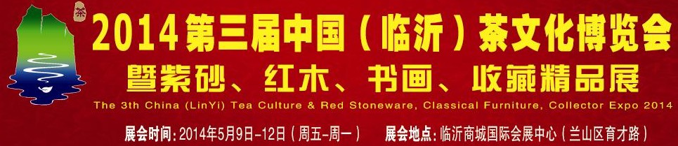 2014第三屆中國（臨沂）茶文化博覽會暨紫砂、紅木家具、書畫、收藏精品展