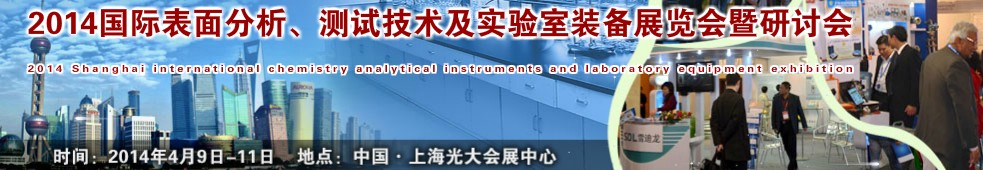 2014國際表界面分析、測試及實(shí)驗(yàn)室裝備展覽會暨研討會