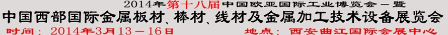 2014第十八屆中國西部國際金屬板材、棒材、線材、鋼絲繩及金屬加工、配套設(shè)備展覽會