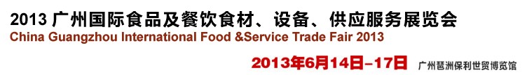2013廣州國際食品及餐飲食材、設(shè)備供應(yīng)服務(wù)展覽會
