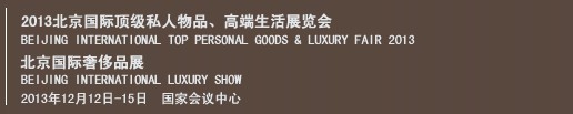 2013北京國(guó)際頂級(jí)私人物品、高端生活展覽會(huì)
