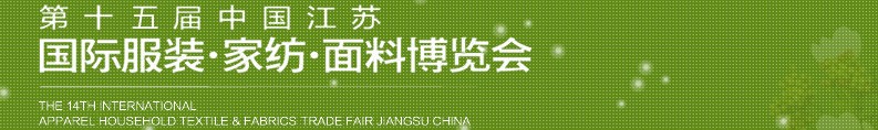 2013第十五屆江蘇國際服裝、家紡、面料博覽會