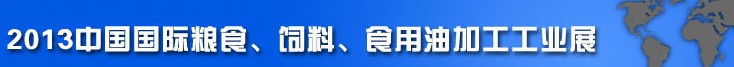 2013中國(guó)國(guó)際糧食、飼料、食用油加工工業(yè)展覽會(huì)