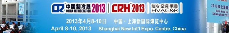 2013第二十四屆國際制冷、空調(diào)、供暖、通風(fēng)及食品冷凍加工展覽會