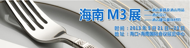 2013海南國際酒店家具、酒店用品及培訓(xùn)服務(wù)展覽會
