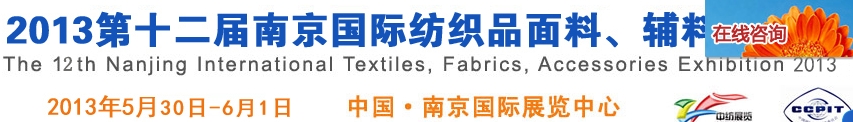 2013第十二屆南京國際紡織品面料、輔料博覽會(huì)