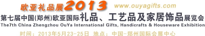 2013第七屆中國(guó)（鄭州）國(guó)際禮品、工藝品及家居用品展覽會(huì)