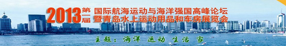 2013第一屆國際航海運(yùn)動(dòng)與海洋強(qiáng)國高峰論壇暨青島水上運(yùn)動(dòng)用品和車房展覽會