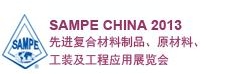 SAMPE 中國2013先進復合材料制品、原材料、工裝及工程應用展覽會