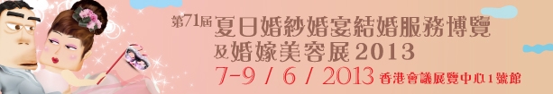 2013第71屆婚紗、婚宴及結(jié)婚服務(wù)博覽香港婚紗、婚宴及結(jié)婚服務(wù)博覽會