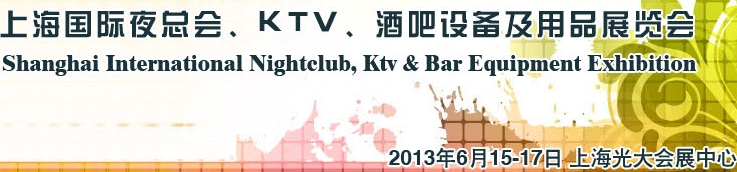 2013上海國際夜總會、Ktv、酒吧設(shè)備及用品展覽會