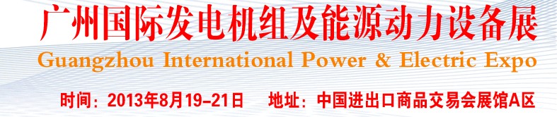 pee2013廣州國際發(fā)電機(jī)組、動(dòng)力設(shè)備及能源裝備展