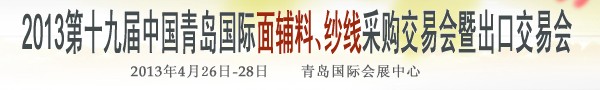 2013第十九屆中國(guó)青島國(guó)際面輔料、紗線采購(gòu)交易會(huì)