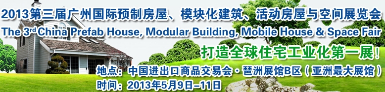 2013第三屆國際預(yù)制房屋、模塊化建筑、活動房屋與空間展覽會