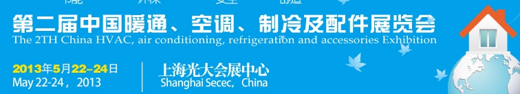 2013第二屆中國暖通、空調(diào)、制冷及節(jié)能技術(shù)（上海）展覽會