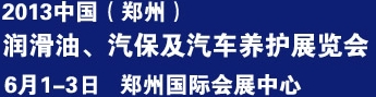 2013中國潤滑油、輪胎及汽保設(shè)備展覽會(huì)中國（鄭州）潤滑油、輪胎及汽保設(shè)備展覽會(huì)
