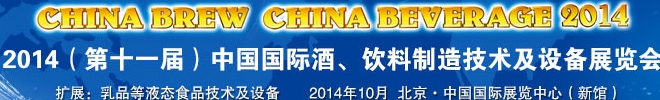 2014第十一屆中國國際啤酒、飲料制造技術及設備展覽會